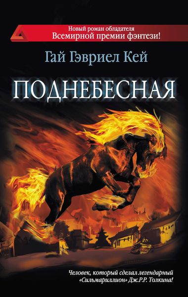 Обложка книги «Поднебесная»