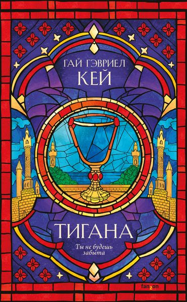 Обложка книги «Тигана»