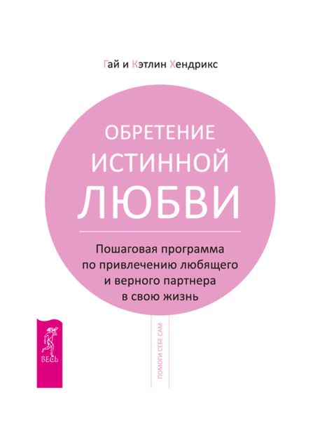 Обложка книги «Обретение истинной любви. Пошаговая программа по привлечению любящего и верного партнера в свою жизнь»