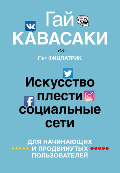 Обложка книги «Искусство плести социальные сети»
