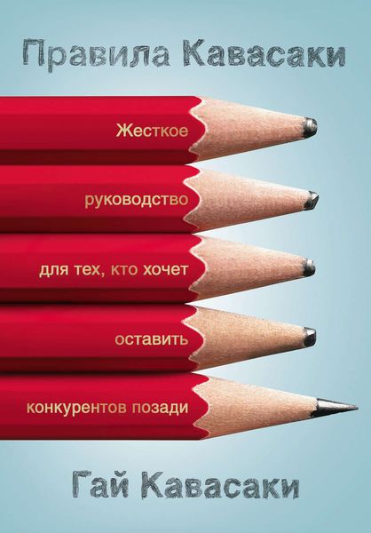 Обложка книги «Правила Кавасаки. Жесткое руководство для тех, кто хочет оставить конкурентов позади»