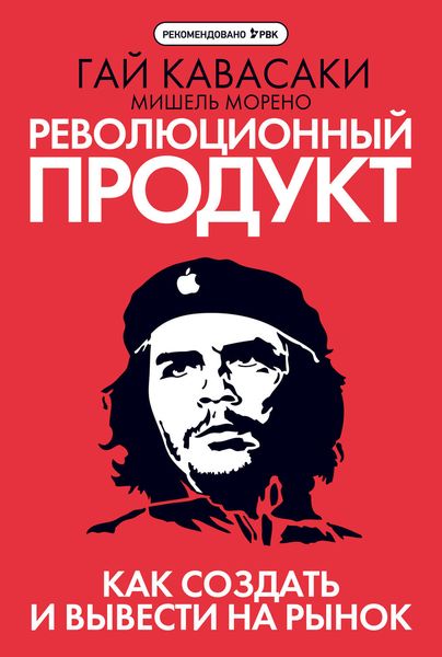 Обложка книги «Революционный продукт. Как создать и вывести на рынок»
