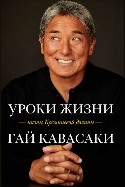 Обложка книги «Уроки жизни иконы Кремниевой долины»