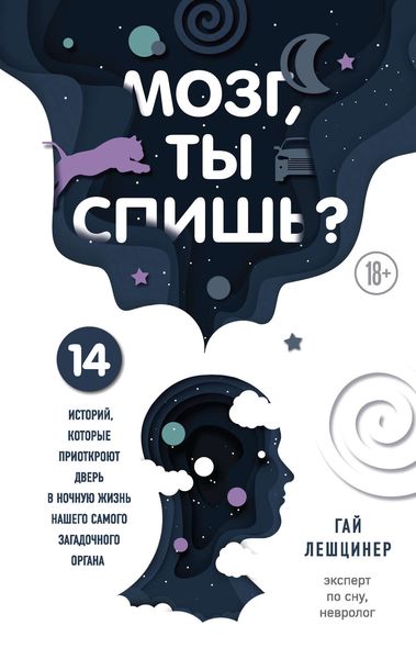 Обложка книги «Мозг, ты спишь? 14 историй, которые приоткроют дверь в ночную жизнь нашего самого загадочного органа»