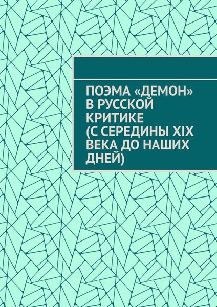 Обложка книги «Поэма «Демон» в русской критике (с середины XIX века до наших дней)»