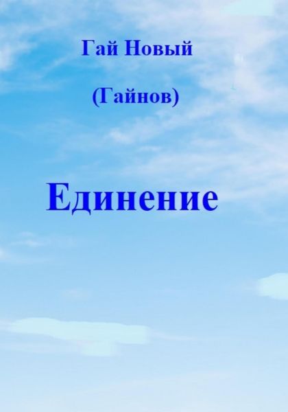Обложка книги «Единение»