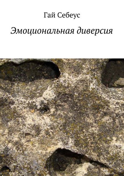 Обложка книги  «Эмоциональная диверсия»