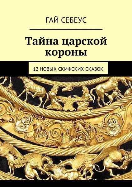 Обложка книги  «Тайна царской короны. 12 новых скифских сказок»