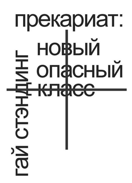 Обложка книги  «Прекариат: новый опасный класс»