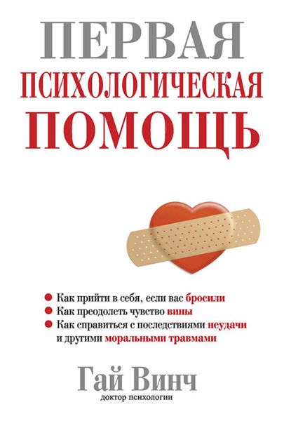 Обложка книги  «Первая психологическая помощь»