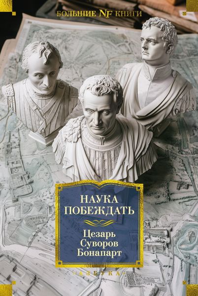 Обложка книги  «Наука побеждать»