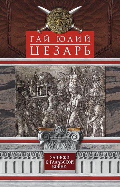 Обложка книги  «Записки о Галльской войне»