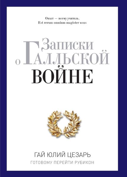 Обложка книги  «Записки о Галльской войне. Готовому перейти Рубикон»