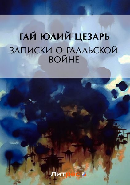 Обложка книги  «Записки о Галльской войне»