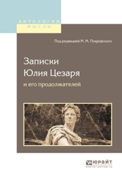 Обложка книги  «Записки Юлия Цезаря и его продолжателей о галльской войне, о гражданской войне, об александрийской войне, об африканской войне»