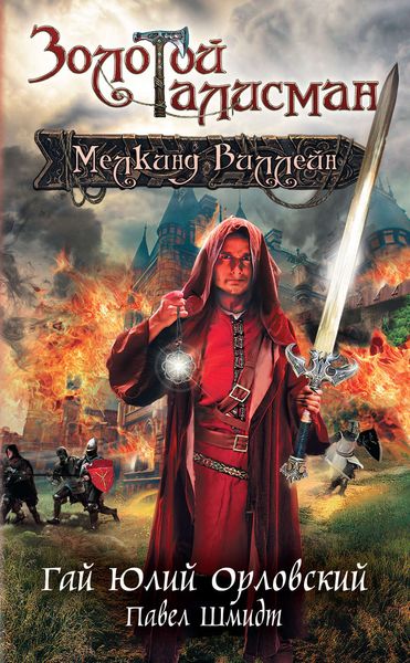 Обложка книги «Мелкинд Виллейн»