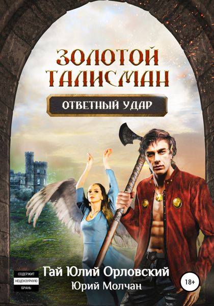 Обложка книги  «Ответный удар»