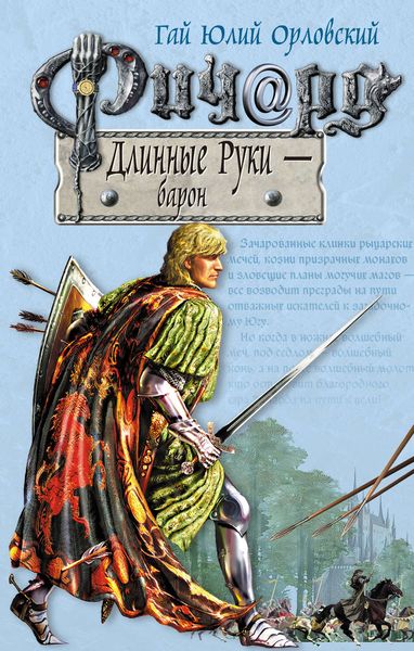 Обложка книги «Ричард Длинные Руки – барон»