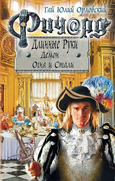 Обложка книги «Ричард Длинные Руки. Демон Огня и Стали»