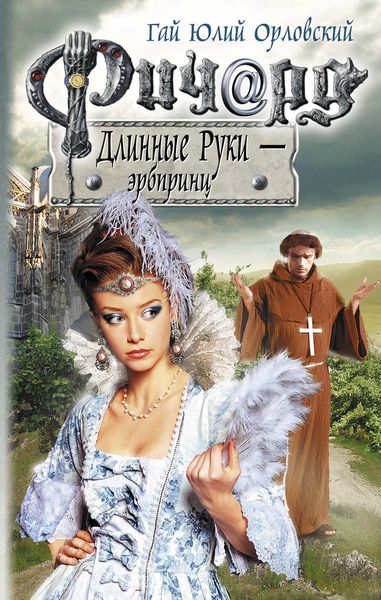 Обложка книги «Ричард Длинные Руки – эрбпринц»