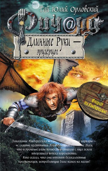 Обложка книги  «Ричард Длинные Руки – эрцгерцог»