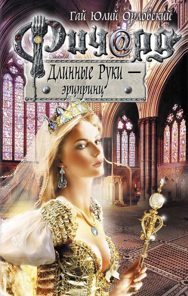 Обложка книги «Ричард Длинные Руки – эрцпринц»