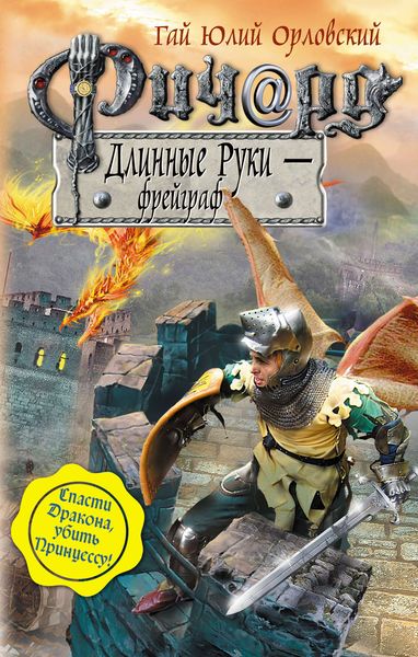 Обложка книги «Ричард Длинные Руки – фрейграф»
