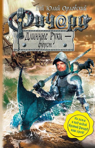 Обложка книги «Ричард Длинные Руки – фюрст»