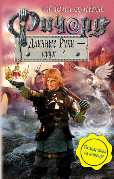 Обложка книги  «Ричард Длинные Руки – герцог»