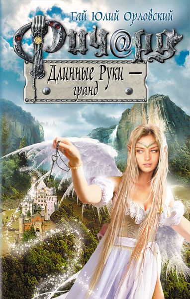 Обложка книги  «Ричард Длинные Руки – гранд»