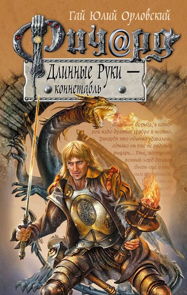 Обложка книги  «Ричард Длинные Руки – коннетабль»