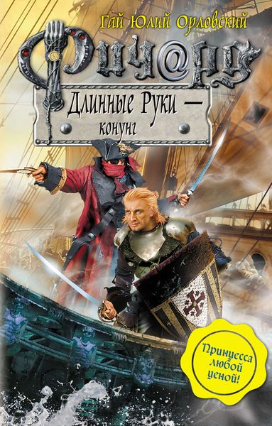 Обложка книги  «Ричард Длинные Руки – конунг»