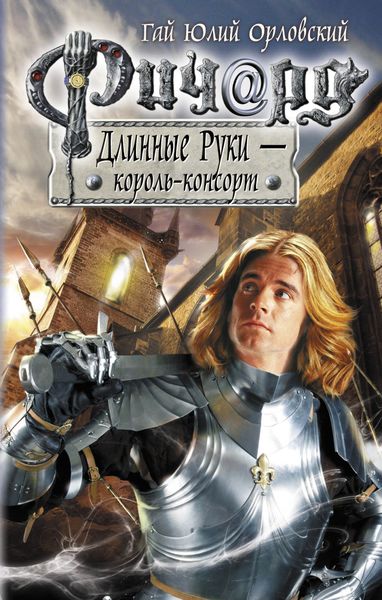 Обложка книги «Ричард Длинные Руки – король-консорт»