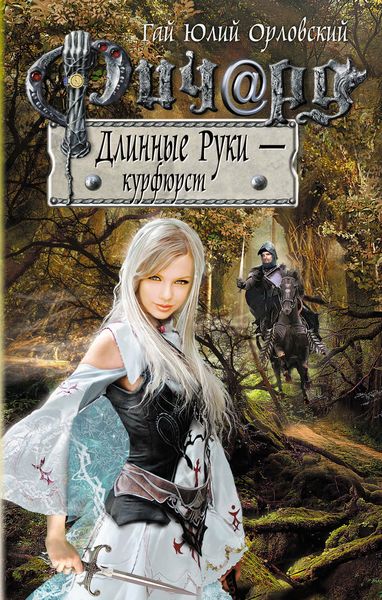 Обложка книги  «Ричард Длинные Руки – курфюрст»