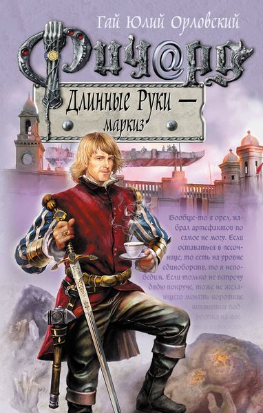 Обложка книги «Ричард Длинные Руки – маркиз»