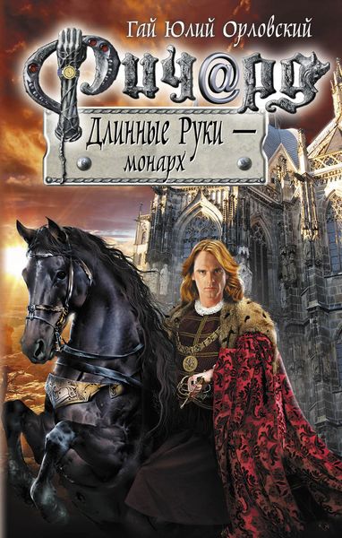 Обложка книги «Ричард Длинные Руки – монарх»