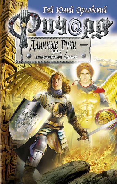 Обложка книги  «Ричард Длинные Руки – принц императорской мантии»