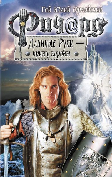 Обложка книги «Ричард Длинные Руки – принц короны»