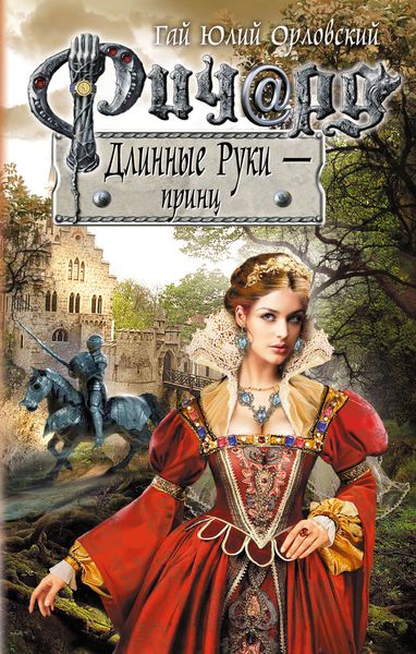 Обложка книги «Ричард Длинные Руки – принц»
