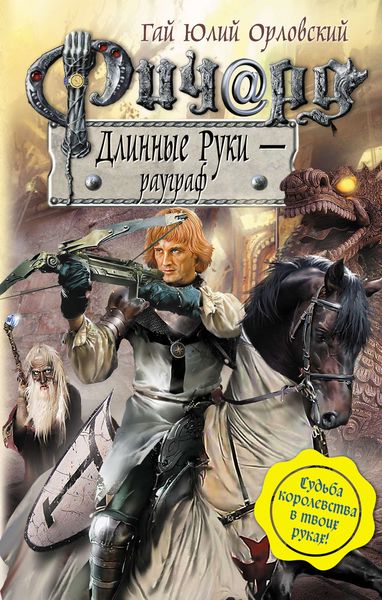 Обложка книги  «Ричард Длинные Руки – рауграф»
