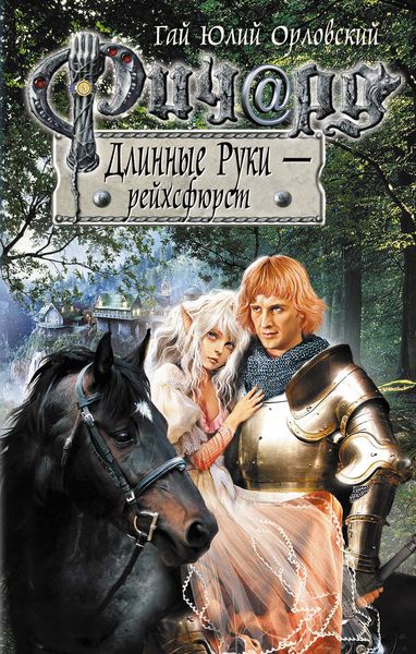 Обложка книги  «Ричард Длинные Руки – рейхсфюрст»