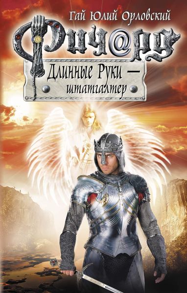 Обложка книги  «Ричард Длинные Руки – штатгалтер»