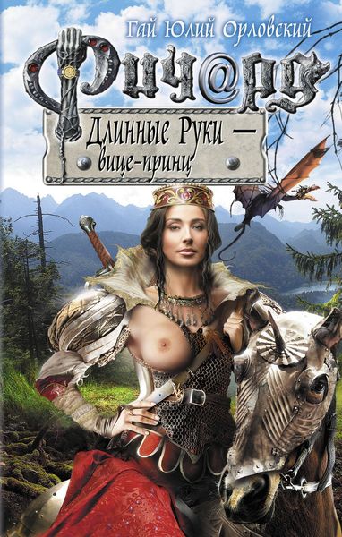 Обложка книги «Ричард Длинные Руки – вице-принц»