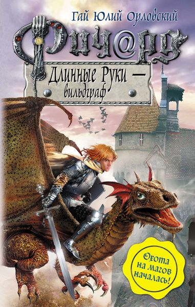 Обложка книги «Ричард Длинные Руки – вильдграф»