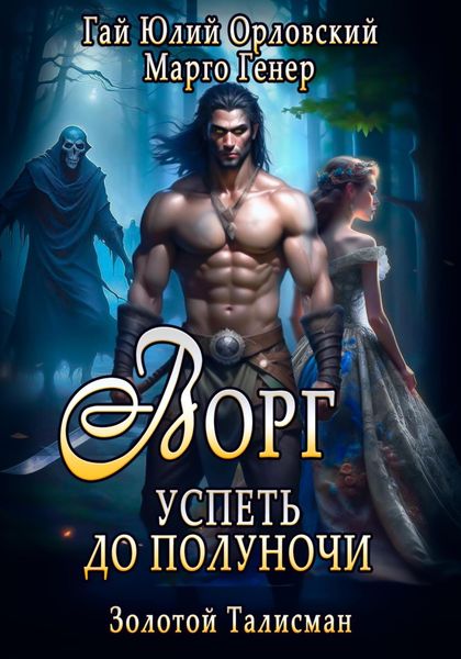 Обложка книги  «Ворг. Успеть до полуночи»