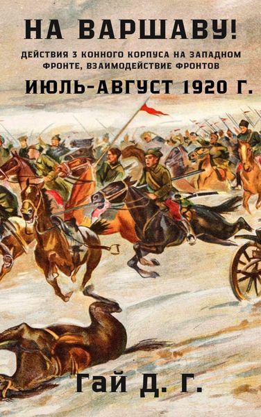 Обложка книги «На Варшаву! Действия 3 Конного корпуса на Западном фронте, июль-август 1920 г.»