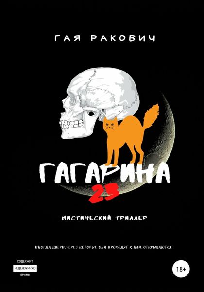 Обложка книги  «Гагарина, 23»