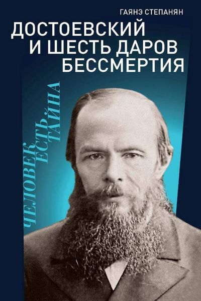 Обложка книги  «Достоевский и шесть даров бессмертия»