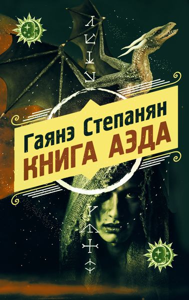 Обложка книги  «Книга аэда»
