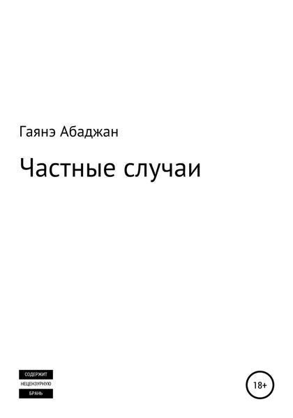 Обложка книги «Частные случаи»